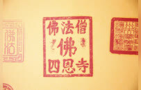 佛缘之路系列报道：方寸间的佛教金石华章——通关宝牒