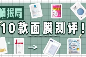 新潮情报局 | 10款保湿面膜大测评！种草or拔草